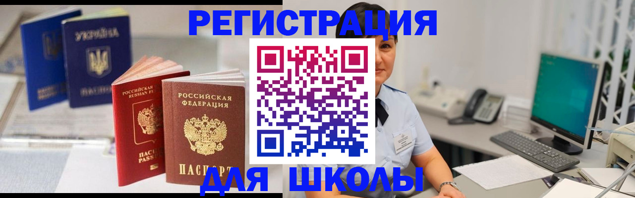 прописка для школы в Прокопьевске